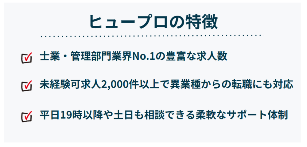 ヒュープロの特徴