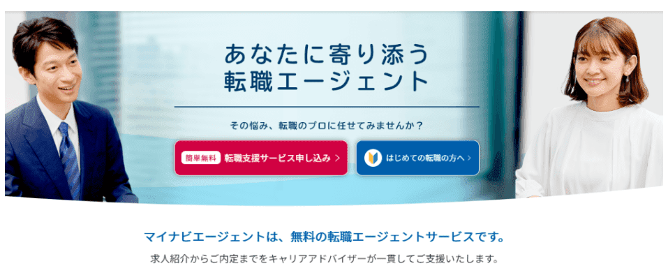 マイナビエージェントHPイメージ