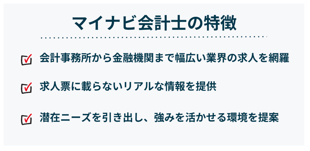 マイナビ会計士の特徴