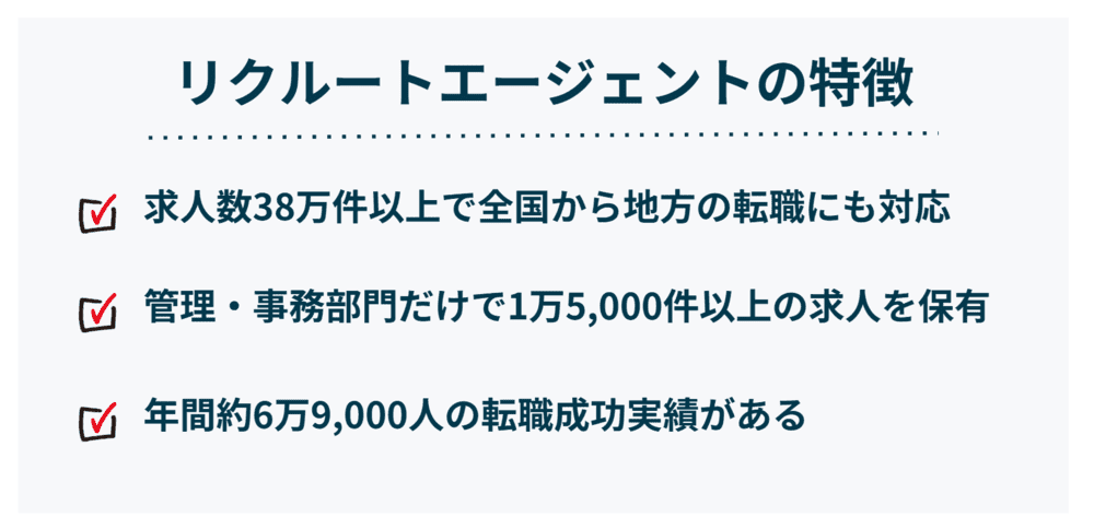 リクルートエージェントの特徴