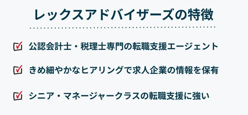 レックスアドバイザーズの特徴