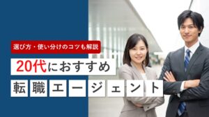 20代におすすめの転職エージェントを徹底比較