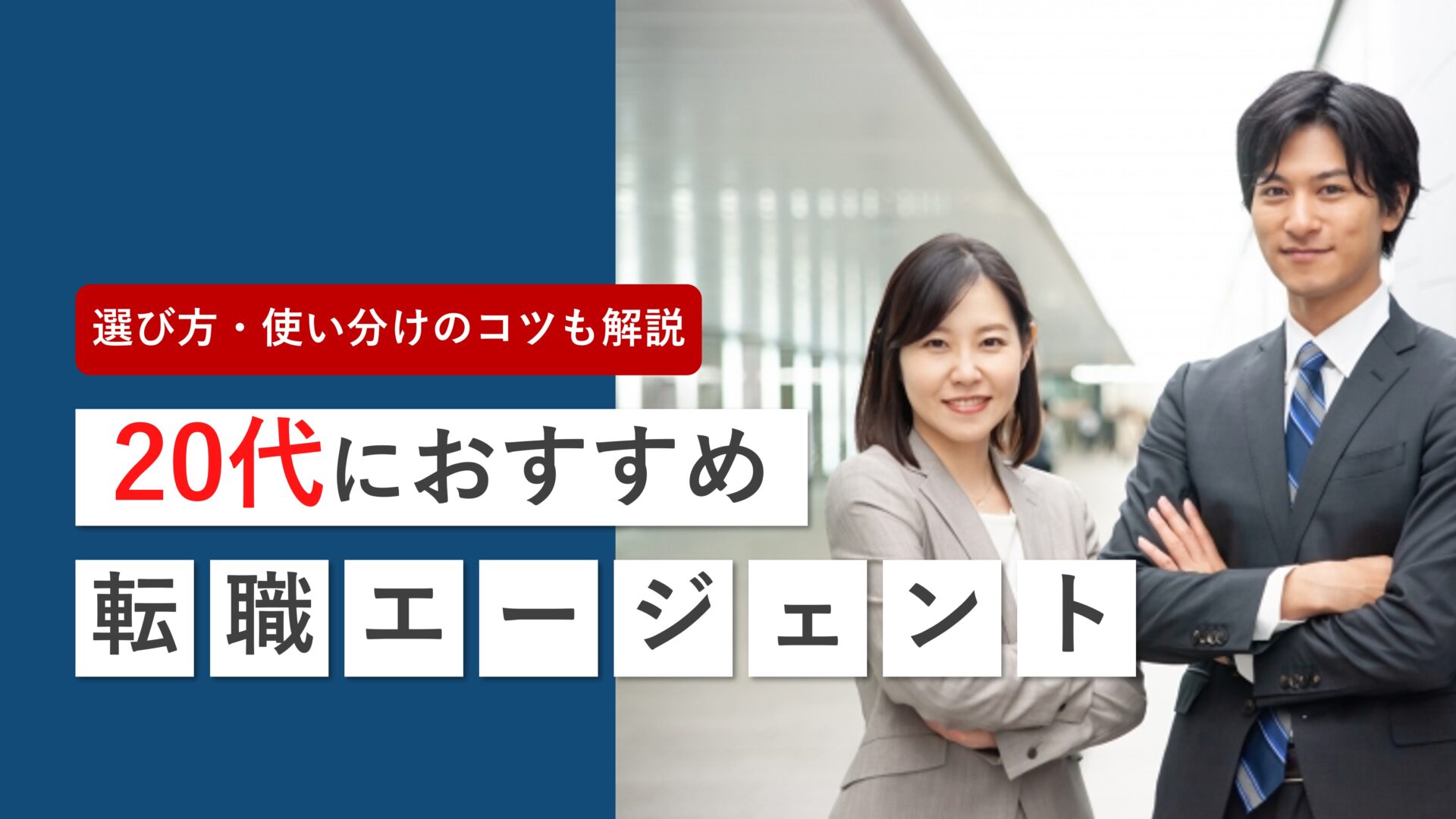 20代におすすめの転職エージェントを徹底比較