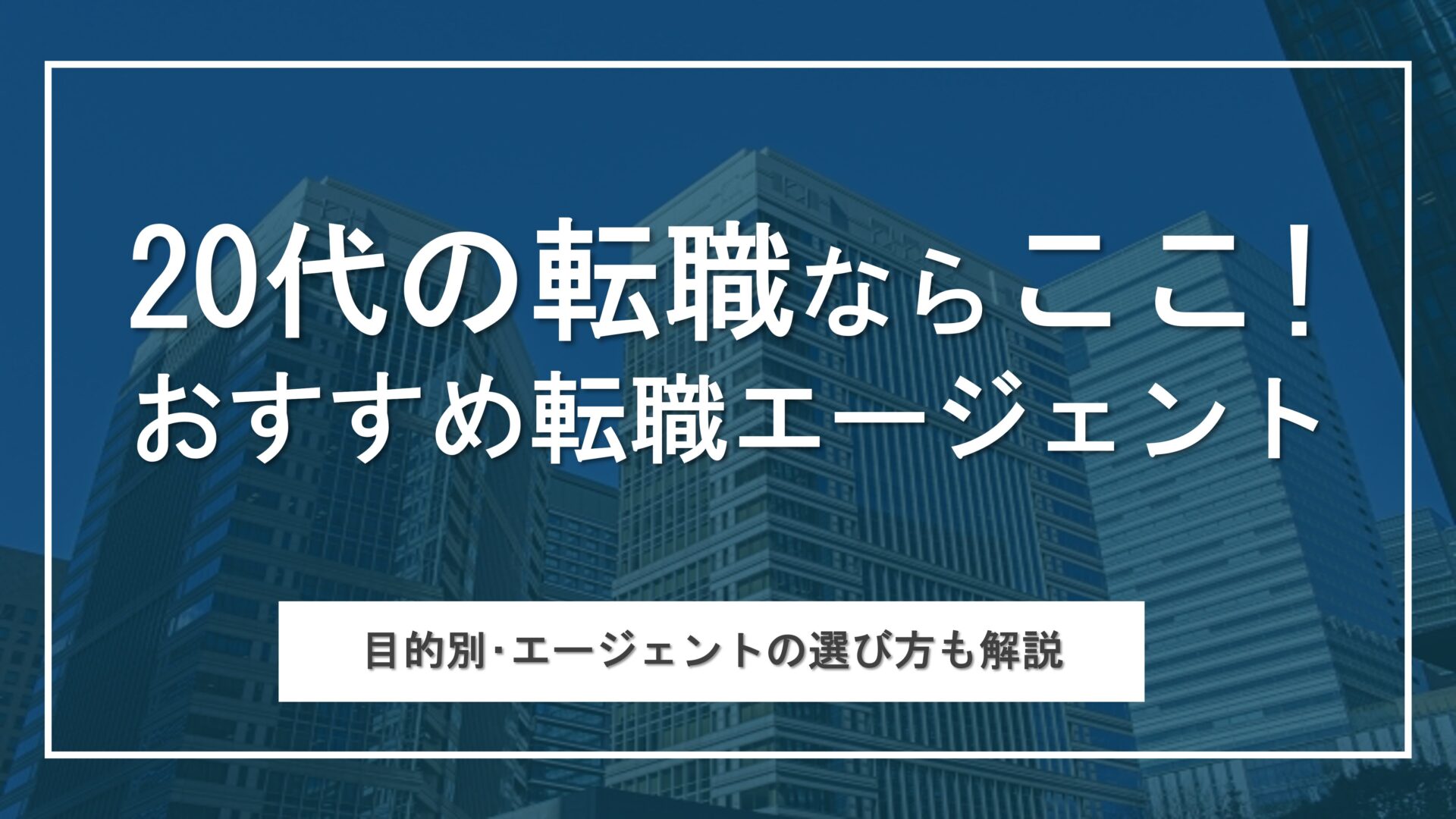 20代におすすめの転職エージェントを比較！目的別の選び方や使い分けも解説