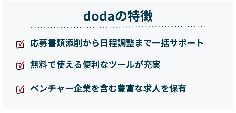 dodaの特徴