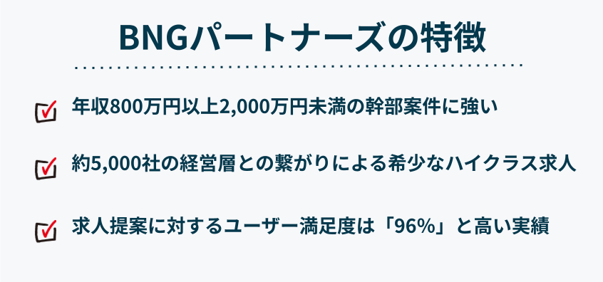 BNGパートナーズの特徴