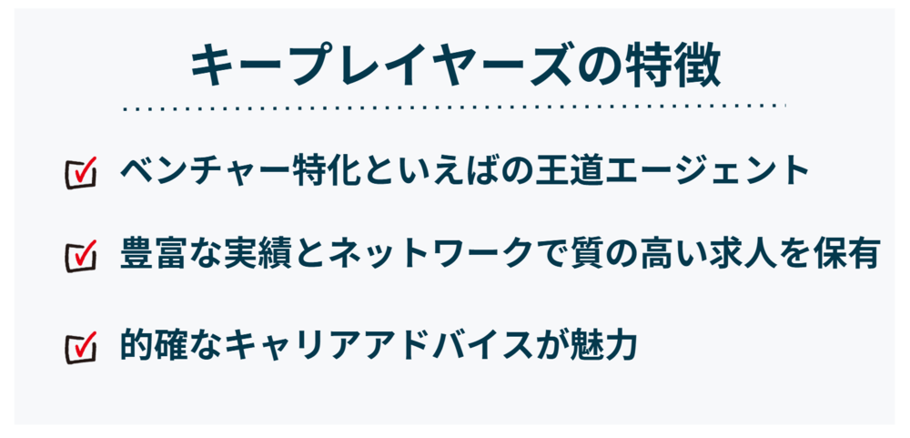 キープレイヤーズの特徴