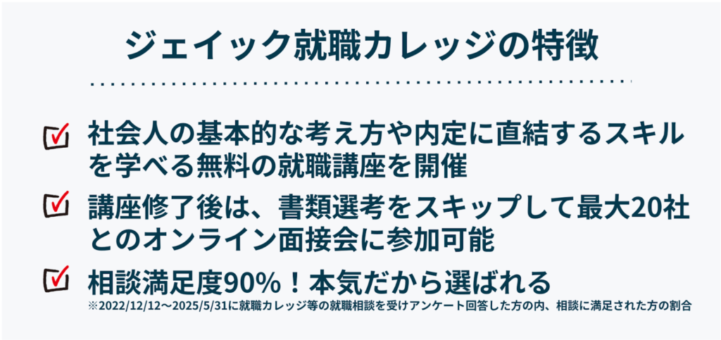 ジェイック就職カレッジの特徴