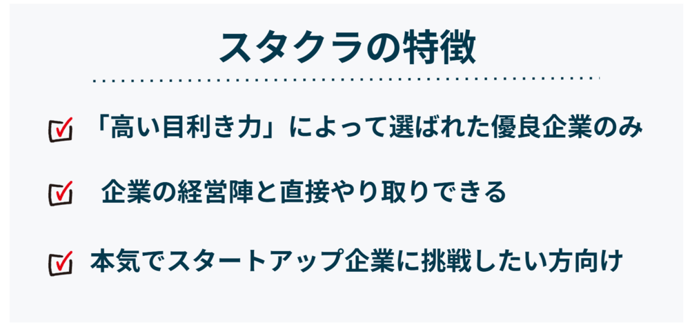 スタクラの特徴