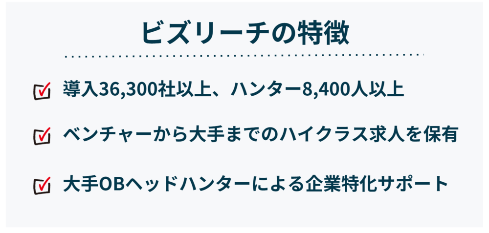 ビズリーチの特徴