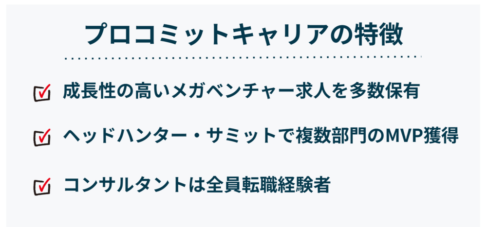 プロコミットキャリアの特徴