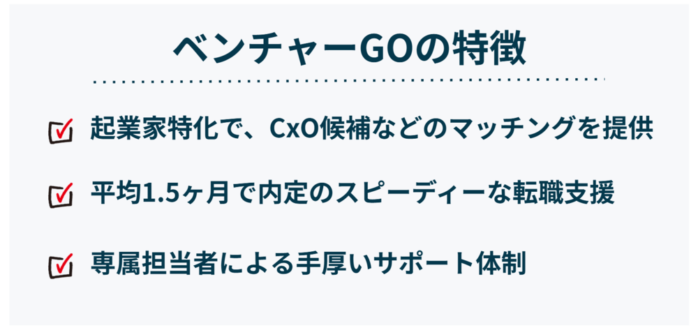ベンチャーGOの特徴