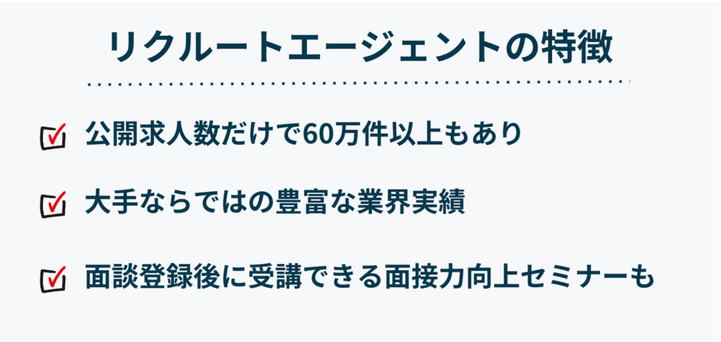 リクルートエージェントの特徴