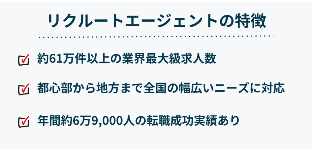リクルートエージェントの特徴