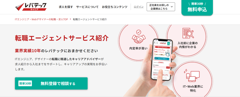 レバテックキャリア公式HPイメージ