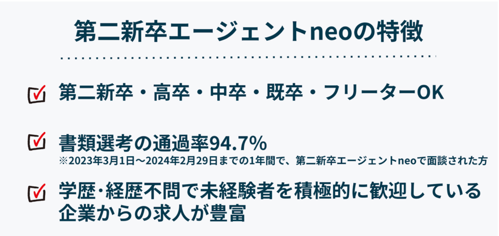 第二新卒エージェントneoの特徴（20代向け）