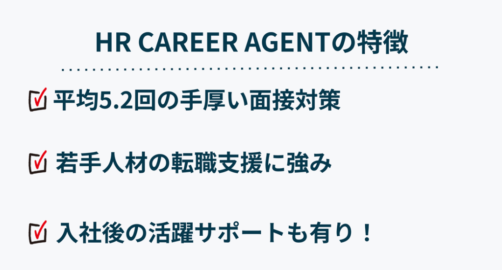 HR CAREER AGENTの特徴