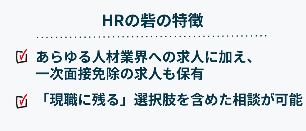 HRの砦の特徴