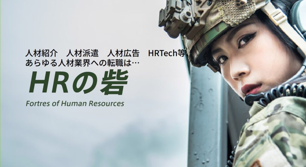 HRの砦公式HPイメージ