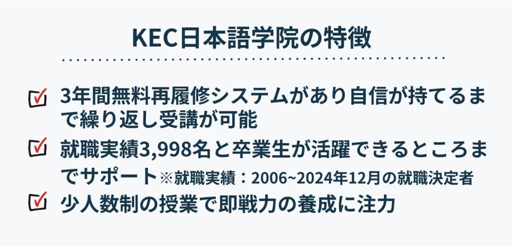 KEC日本語学院の特徴