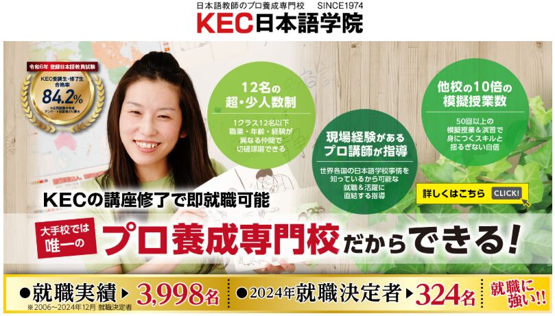 KEC日本語学院公式HP