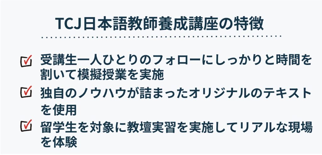 TCJ日本語教師養成講座の特徴