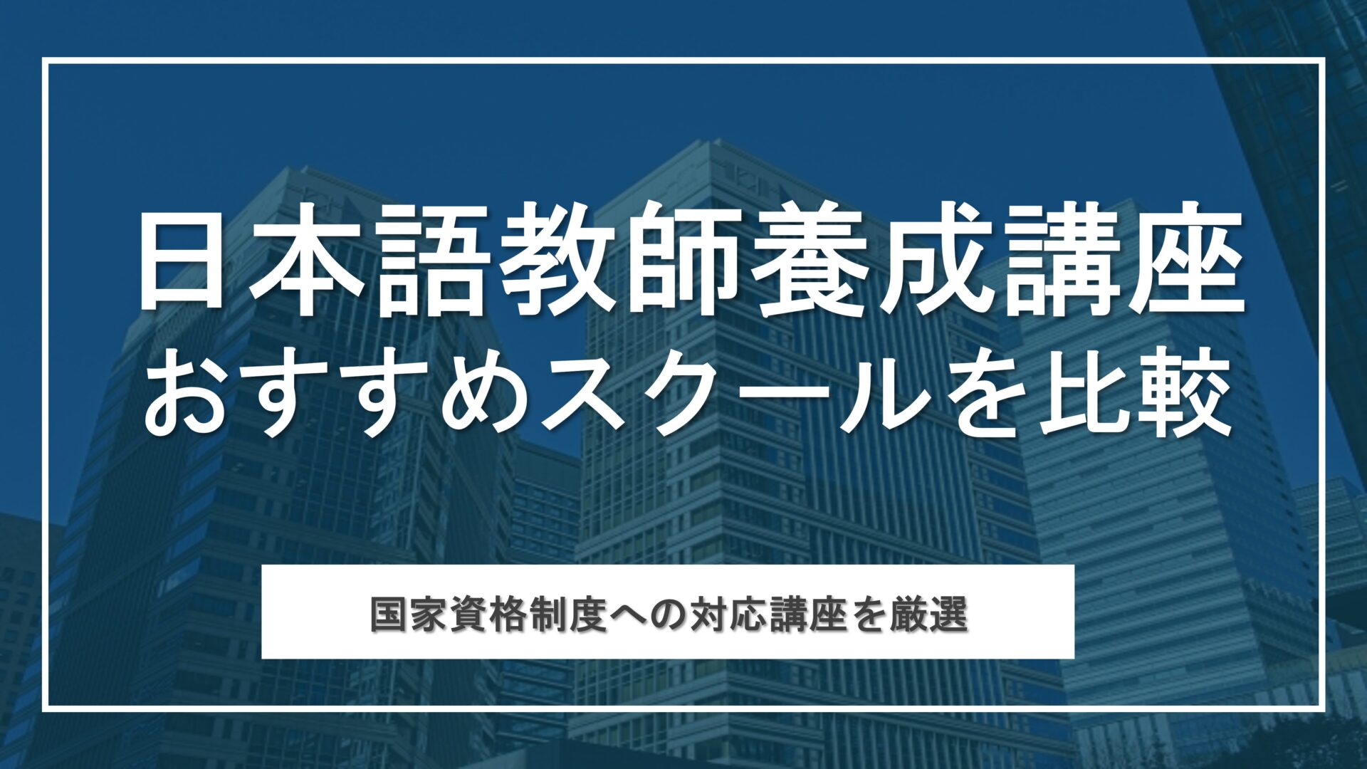 おすすめの日本語教師養成講座を徹底比較！国家資格制度へ対応したスクールを厳選紹介