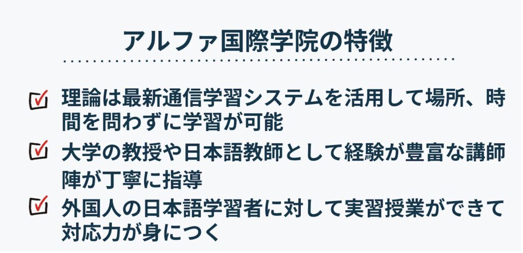 アルファ国際学院の特徴