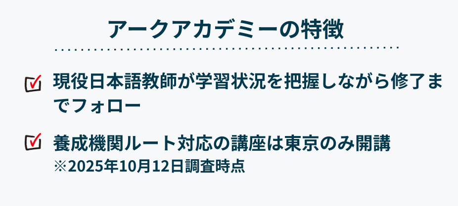 アークアカデミーの特徴 