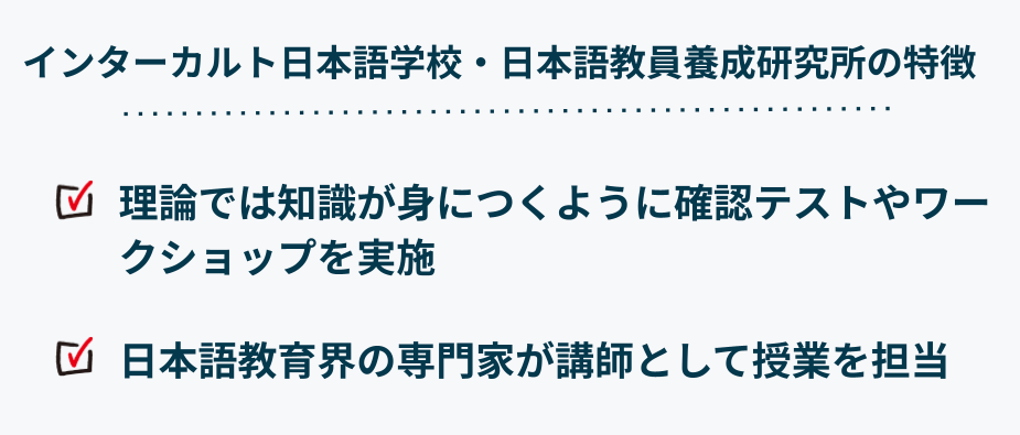 インターカルト日本語学校・日本語教員養成研究所の特徴