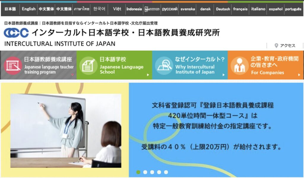 インターカルト日本語学校・日本語教員養成研究所公式HP
