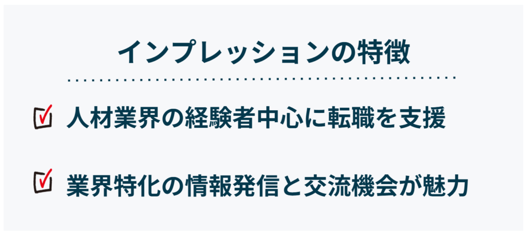 インプレッションの特徴