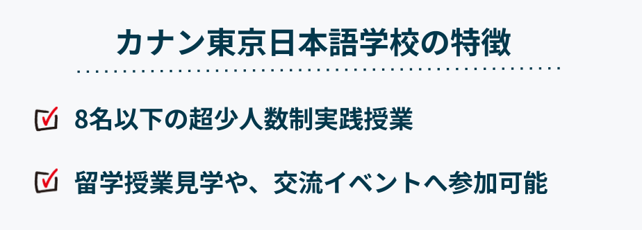 カナン東京の特徴