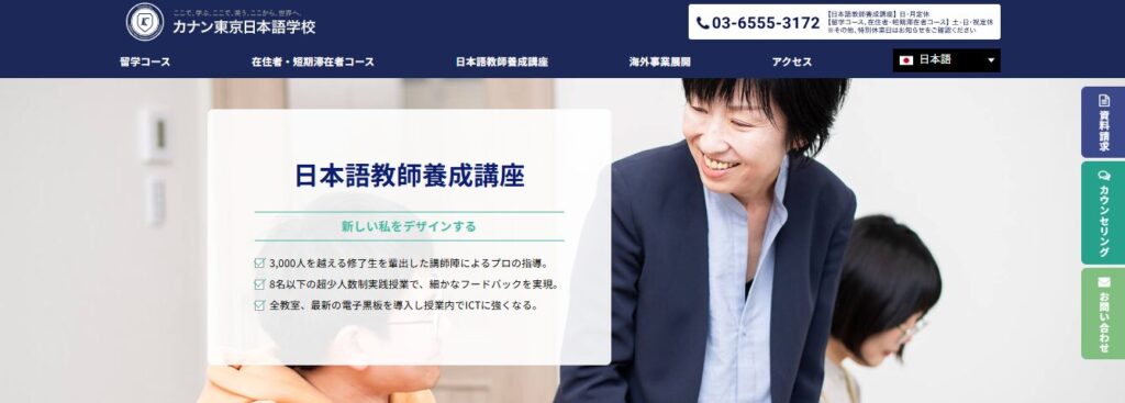 カナン東京日本語学校公式HP