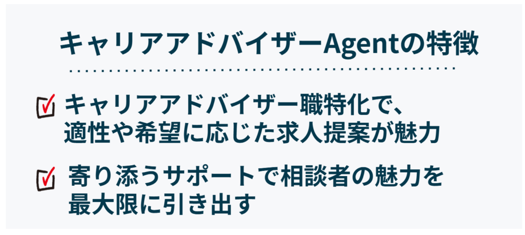 キャリアアドバイザーAgentの特徴