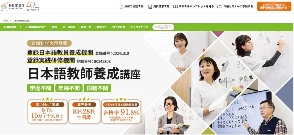 ヒューマンアカデミーの日本語教師養成講座公式HP