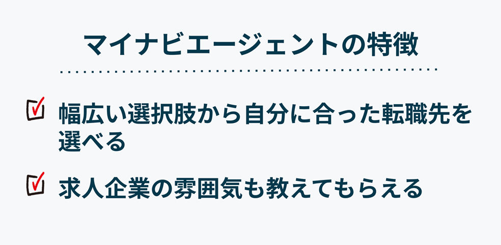 マイナビエージェントの特徴