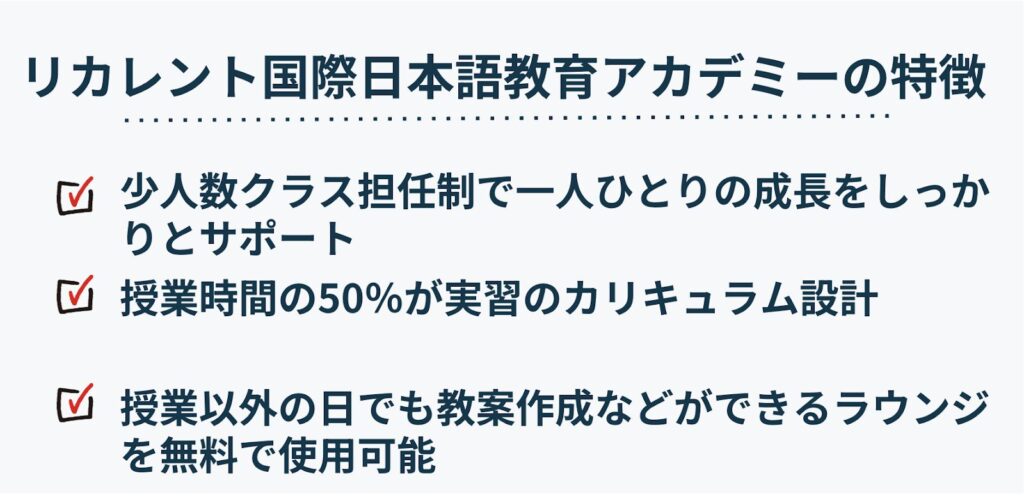 リカレント国際日本語教育アカデミーの特徴