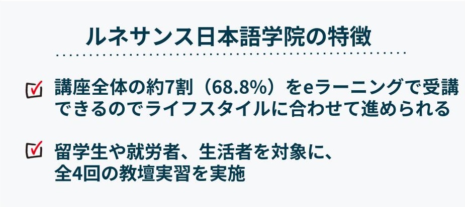 ルネサンス日本語学院の特徴