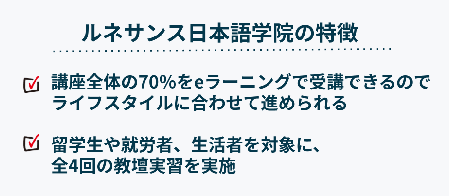 ルネサンス国際学院の特徴