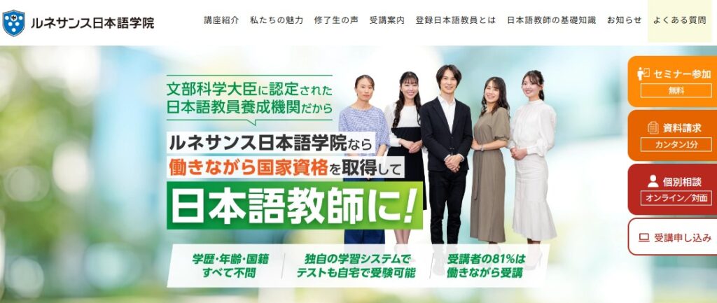 ルネサンス日本語学院公式HP