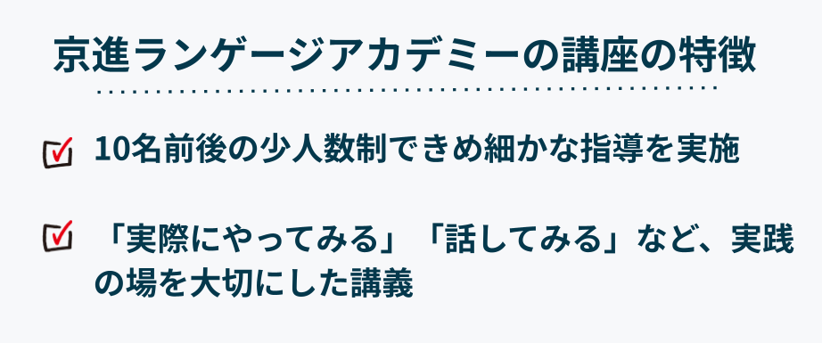 京進ランゲージアカデミーの講座の特徴