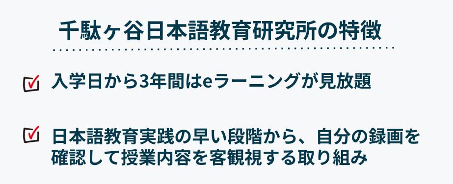 千駄ヶ谷日本語教育研究所の特徴