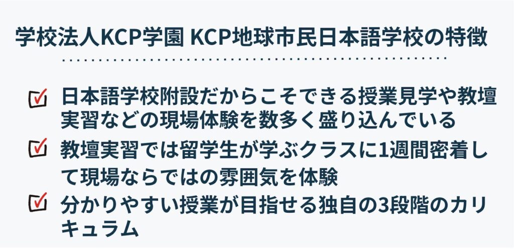学校法人KCP学園-KCP地球市民日本語学校の特徴