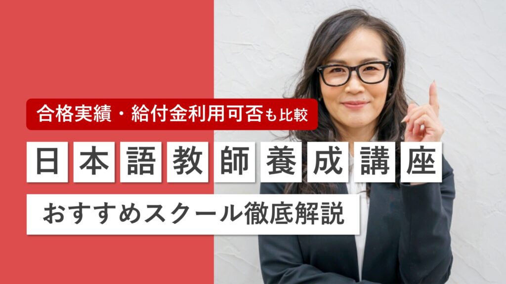 日本語教師養成講座おすすめ校を徹底比較！合格率・受講費用・特徴