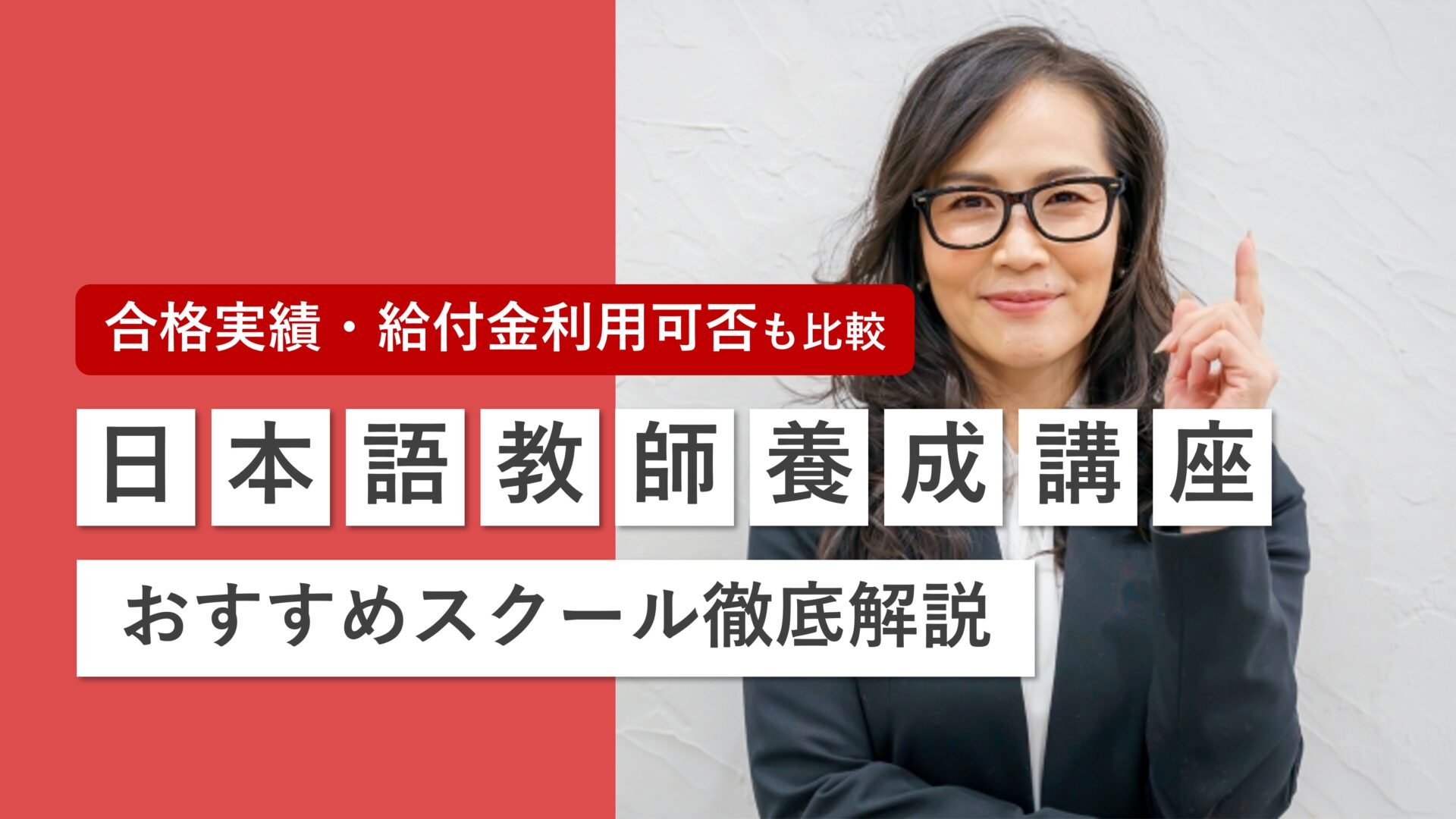 日本語教師養成講座おすすめ校を徹底比較！合格率・受講費用・特徴