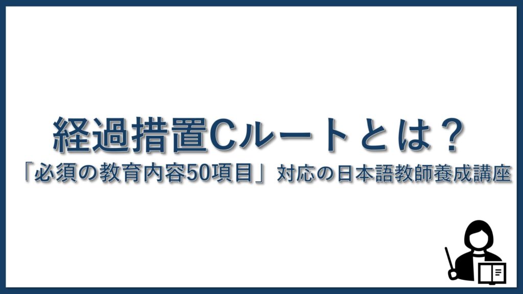 経過措置Cルートとは