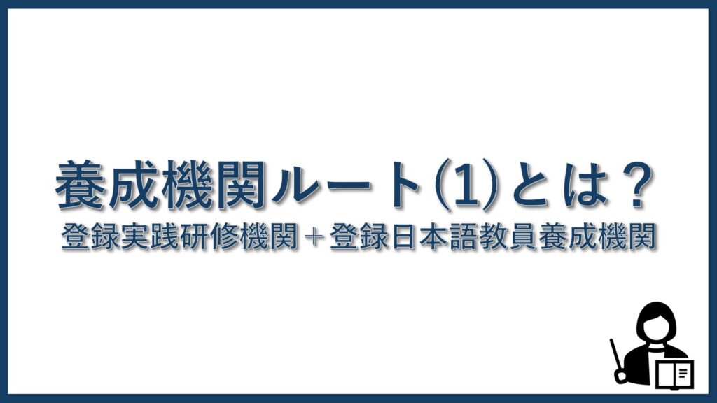 養成機関ルート（１）とは