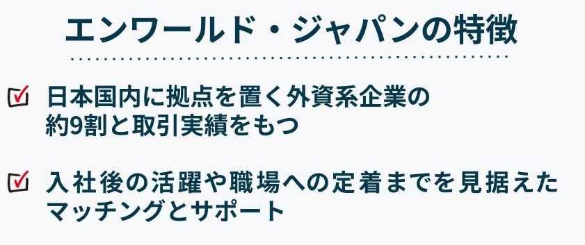 エンワールド・ジャパンの特徴（グローバルに強いハイクラス転職エージェント）