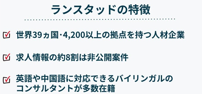 ランスタッドの特徴（グローバルに強いハイクラス転職エージェント）